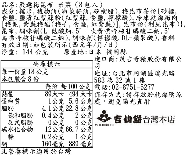 嚴選梅昆布鹽米菓