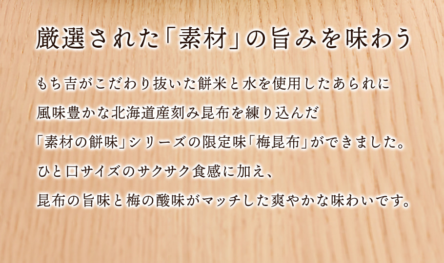 嚴選梅昆布鹽米菓(8包入)
