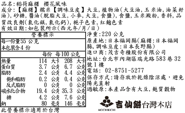 稻荷麻糬 櫻花風味 (春季限定)
