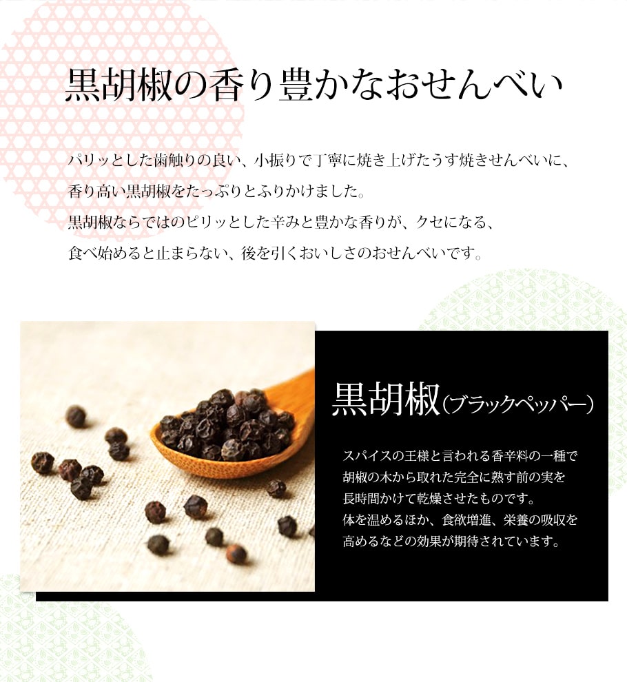 薄燒仙貝 黑胡椒風味說明