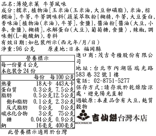 薄燒米菓 牛蒡風味 24枚入