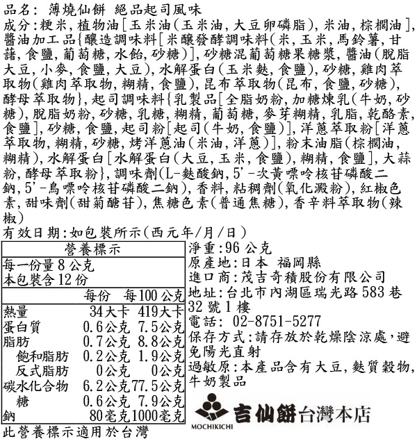 薄燒仙餅 絕品起司風