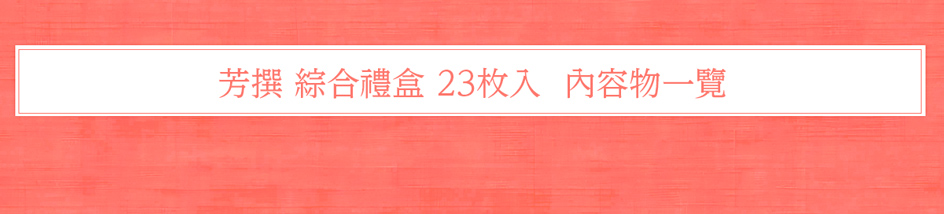 芳撰 綜合禮盒 23枚入標題 