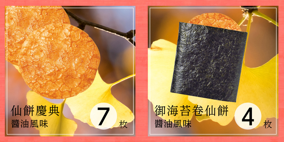 芳撰 綜合禮盒 23枚入仙餅慶典醬油風味照片與御海苔卷醬油風味照片 