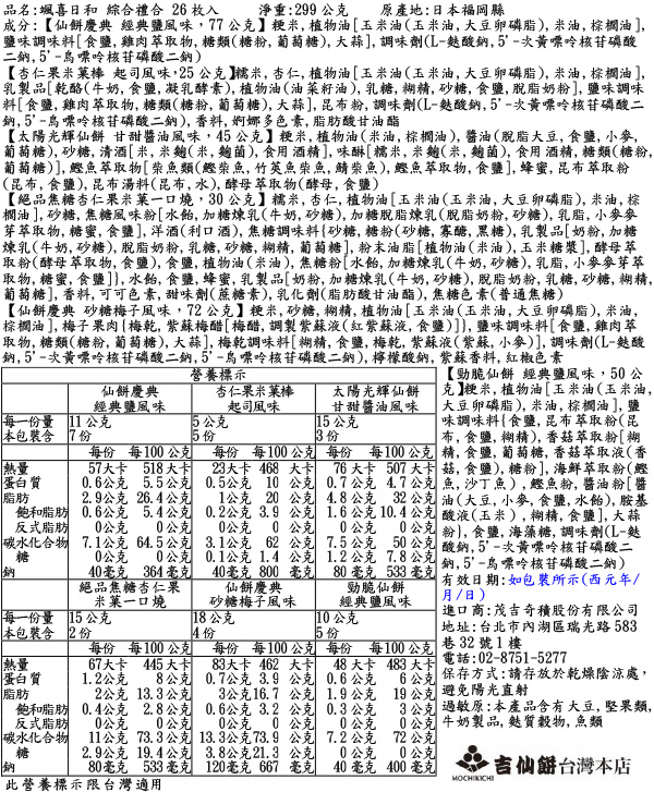 颯喜日和 綜合禮盒 26枚入