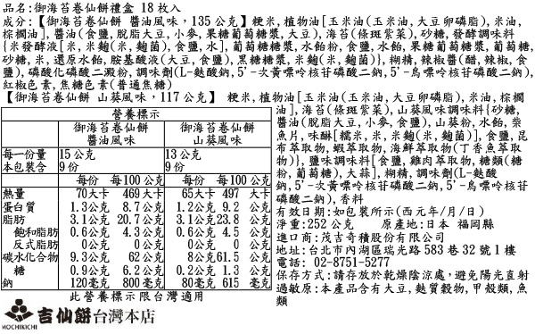 御海苔卷仙餅禮盒 18枚入