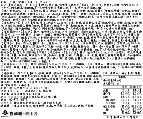 手心日記綜合米菓 (11包入)
