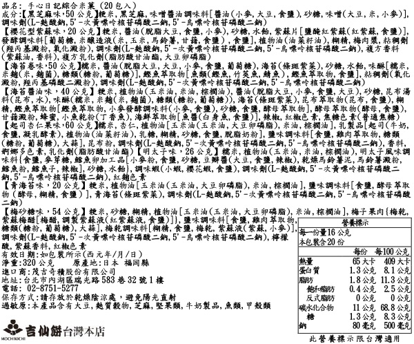 手心日記綜合米菓 (20包入)