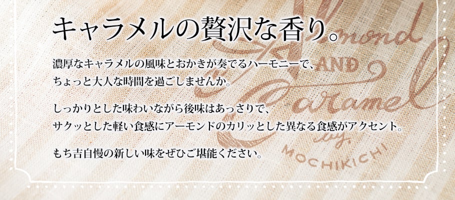 絕品焦糖杏仁果米菓一口燒禮盒 說明