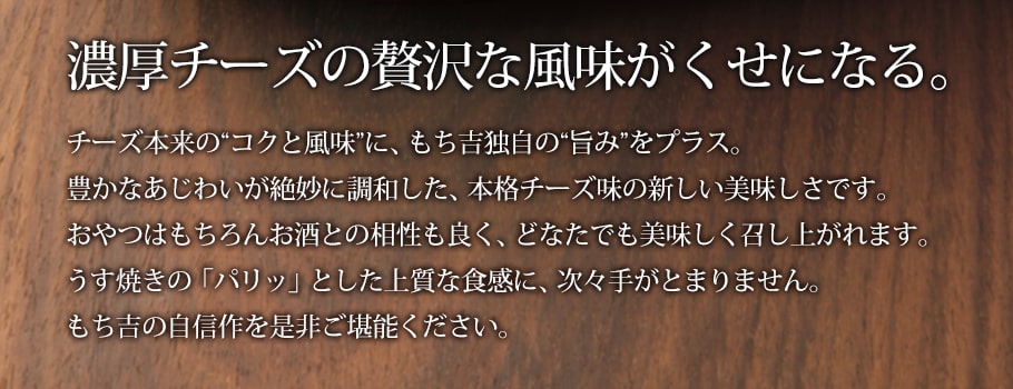 薄燒仙貝 絕品起司風味 說明