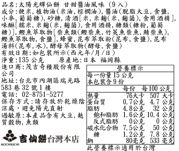 太陽光輝仙餅 甘甜醬油風味