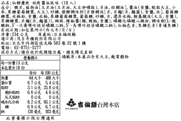 仙餅慶典 經典醬油風味 (18入)