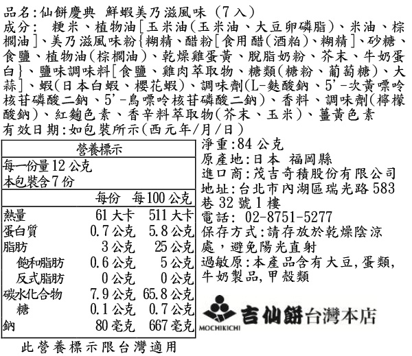仙餅慶典 鮮蝦美乃滋風味 (7入)