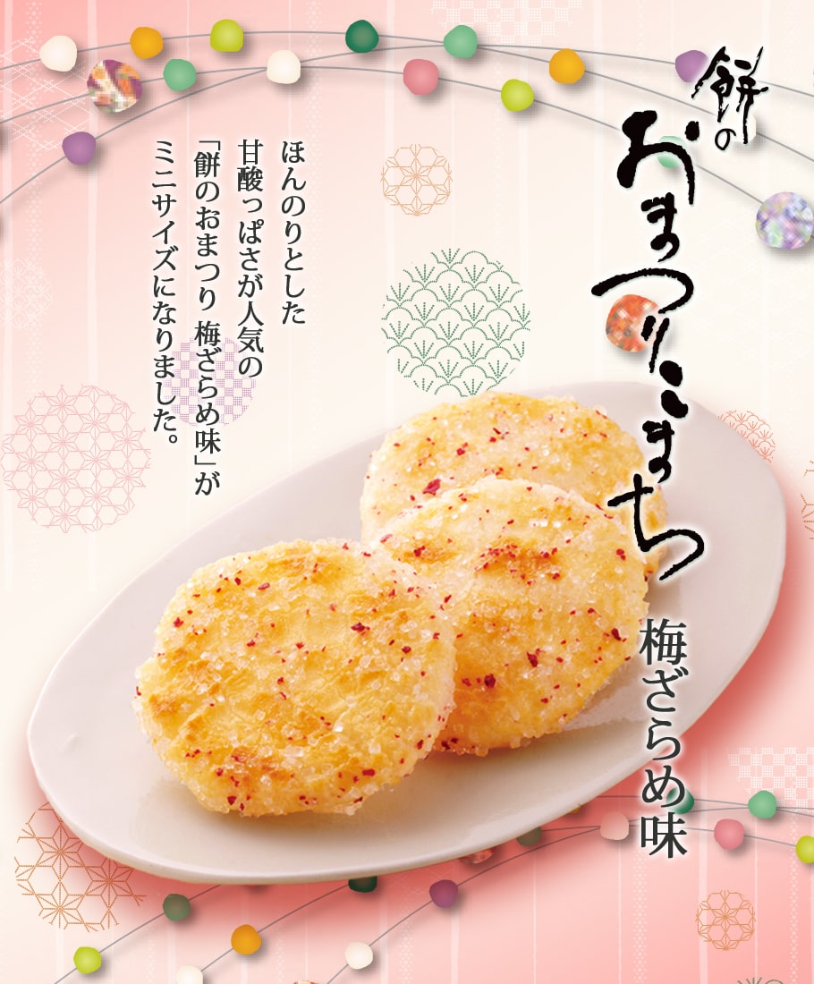 仙貝祭典迷你版 砂糖梅子風味 (13入)