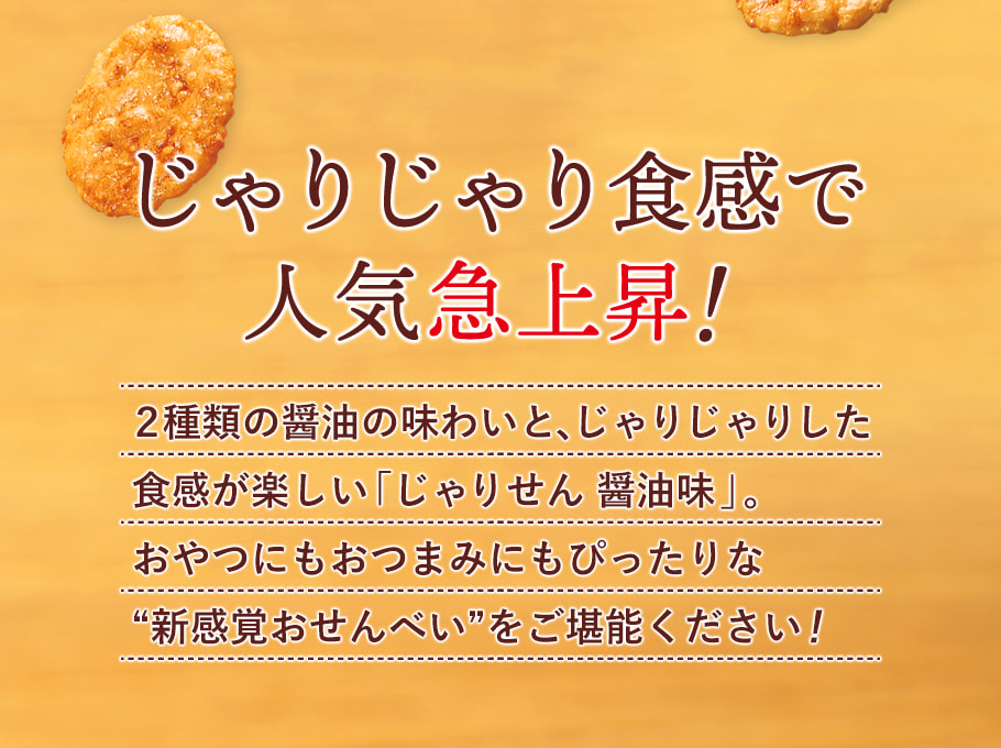 薄薄燒仙餅 醬油風味 商品描述