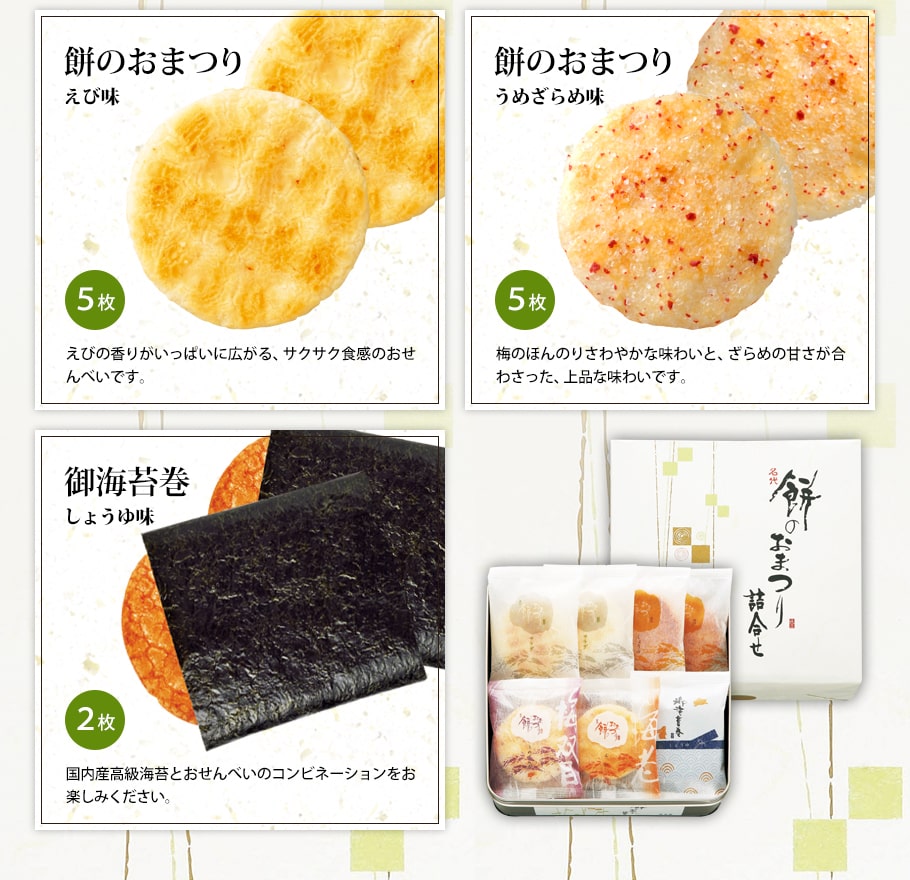 內容物介紹2：仙貝祭典鮮蝦風味5枚，砂糖梅子風味5枚，御海苔卷醬油風味2枚