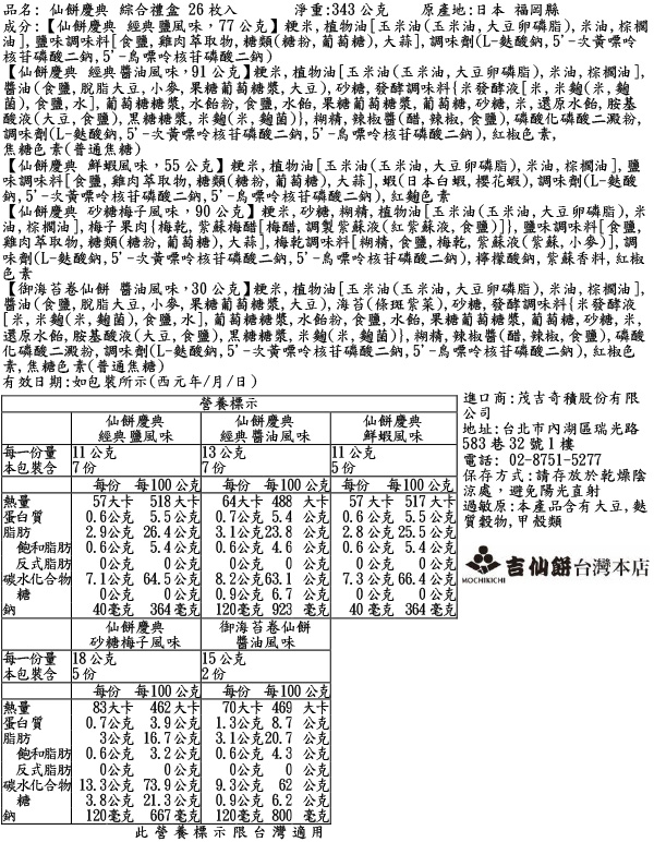 仙餅慶典 綜合款禮盒 26枚入