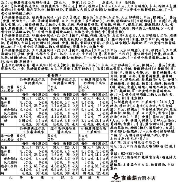 仙餅慶典迷你版綜合禮盒 20枚入