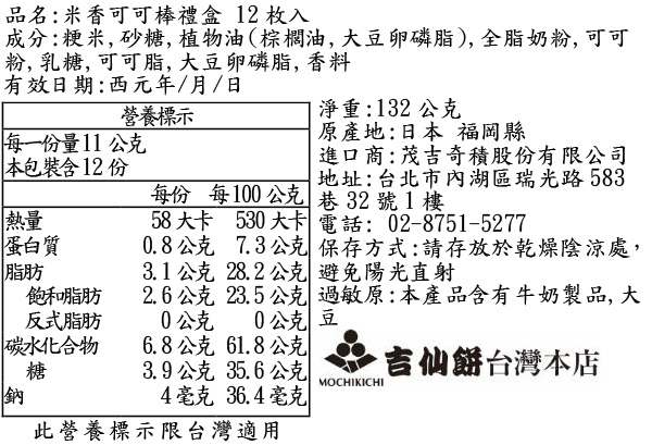 米香可可棒禮盒 12枚入