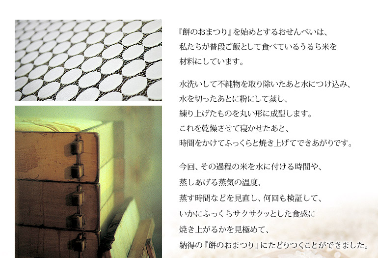 仙貝祭典禮盒28枚入商品仙餅(仙貝)蒸烤技術