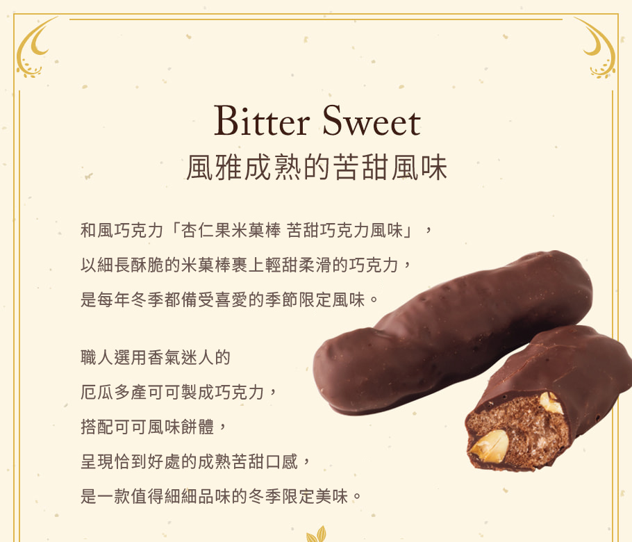 杏仁果米菓棒小禮盒 苦甜巧克力風味 商品說明