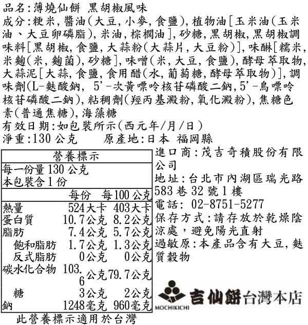 薄燒仙餅 黑胡椒風味