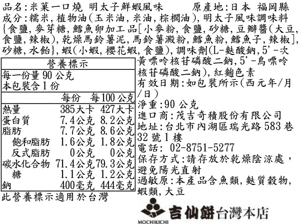 米菓一口燒 明太子鮮蝦風味