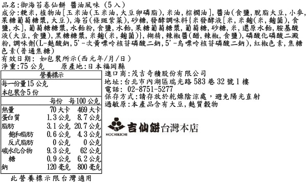御海苔卷仙餅 醬油風味 (5入)