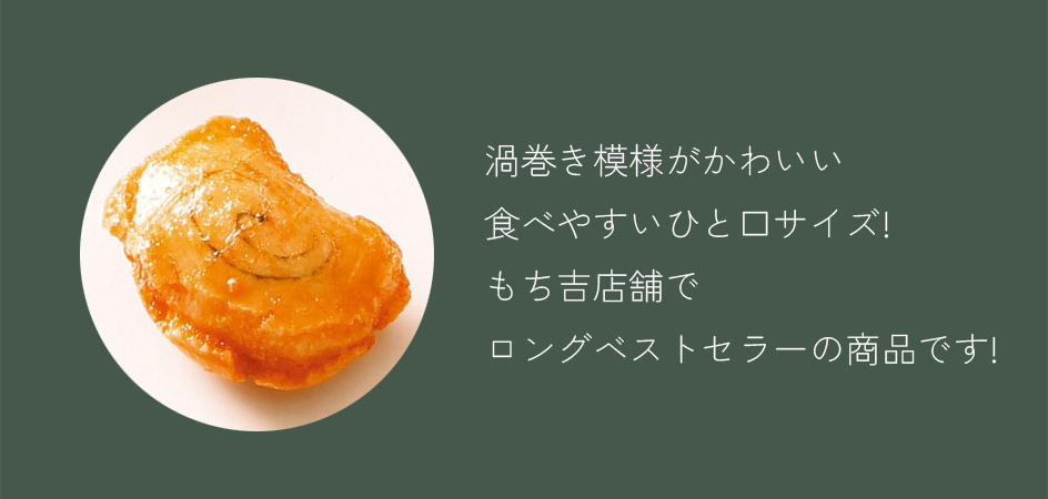 米菓一口燒海苔醬渦捲