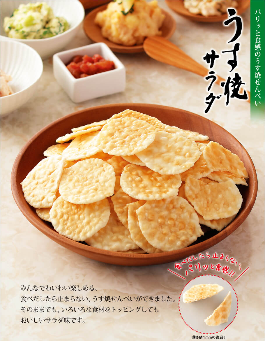 薄燒仙貝 鹽風味說明