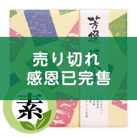 預購06 ▊ 芳撰 綜合禮盒 23枚入 蛋奶素 素食新年禮盒
