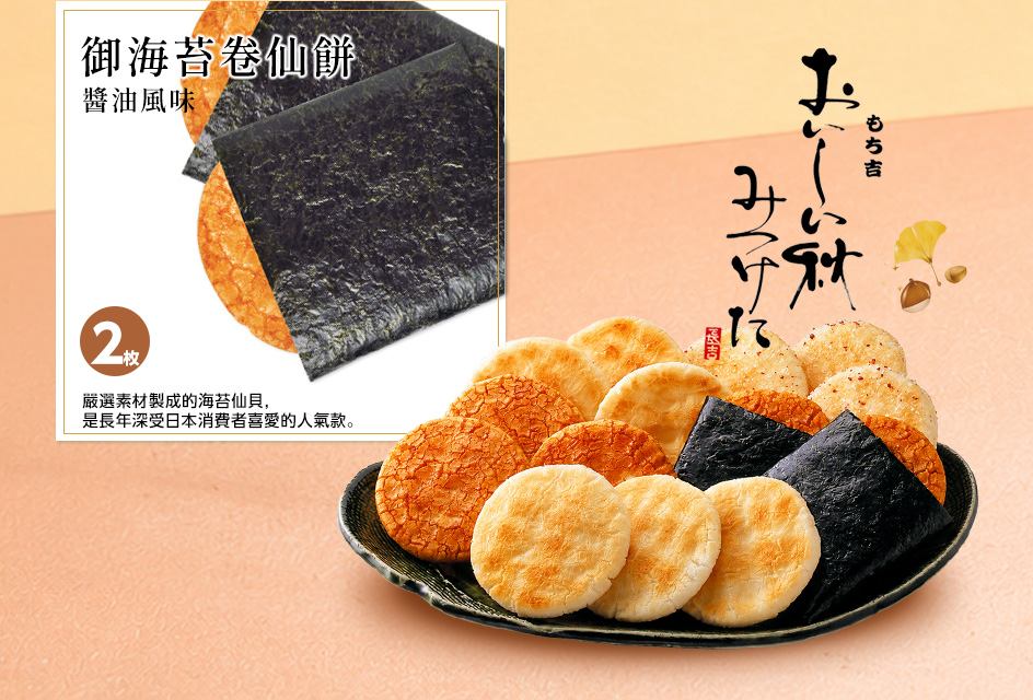 豐秋之味 綜合禮盒26枚入|吉仙餅もち吉2026中秋限定日本仙貝米菓禮盒