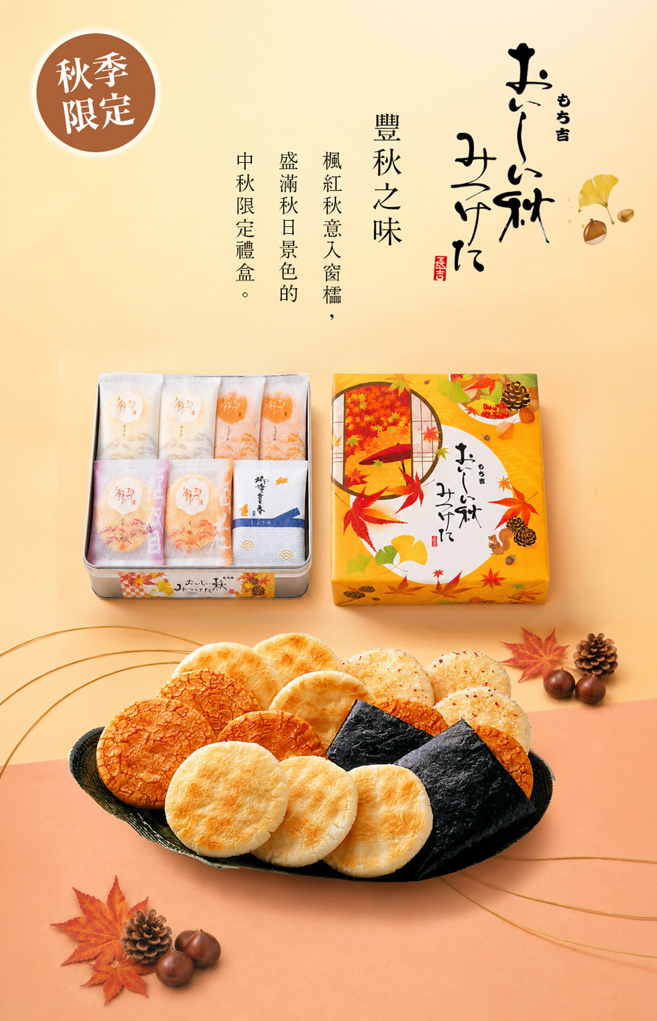 豐秋之味 綜合禮盒26枚入|吉仙餅もち吉2026中秋限定日本仙貝米菓禮盒