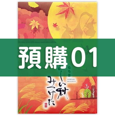 [預購01]豐秋之味 綜合禮盒 32枚入【2025中秋禮盒】