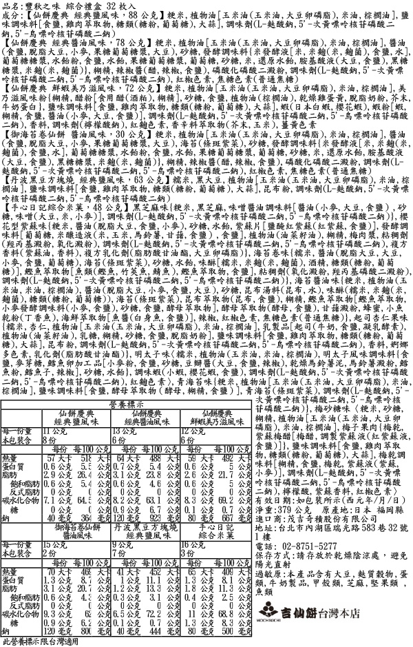 豐秋之味綜合禮盒32入