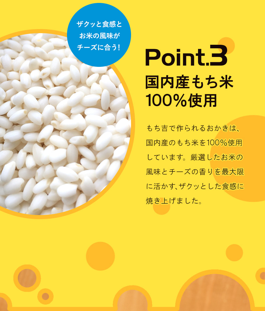 薄燒米菓 起司風味 商品描述