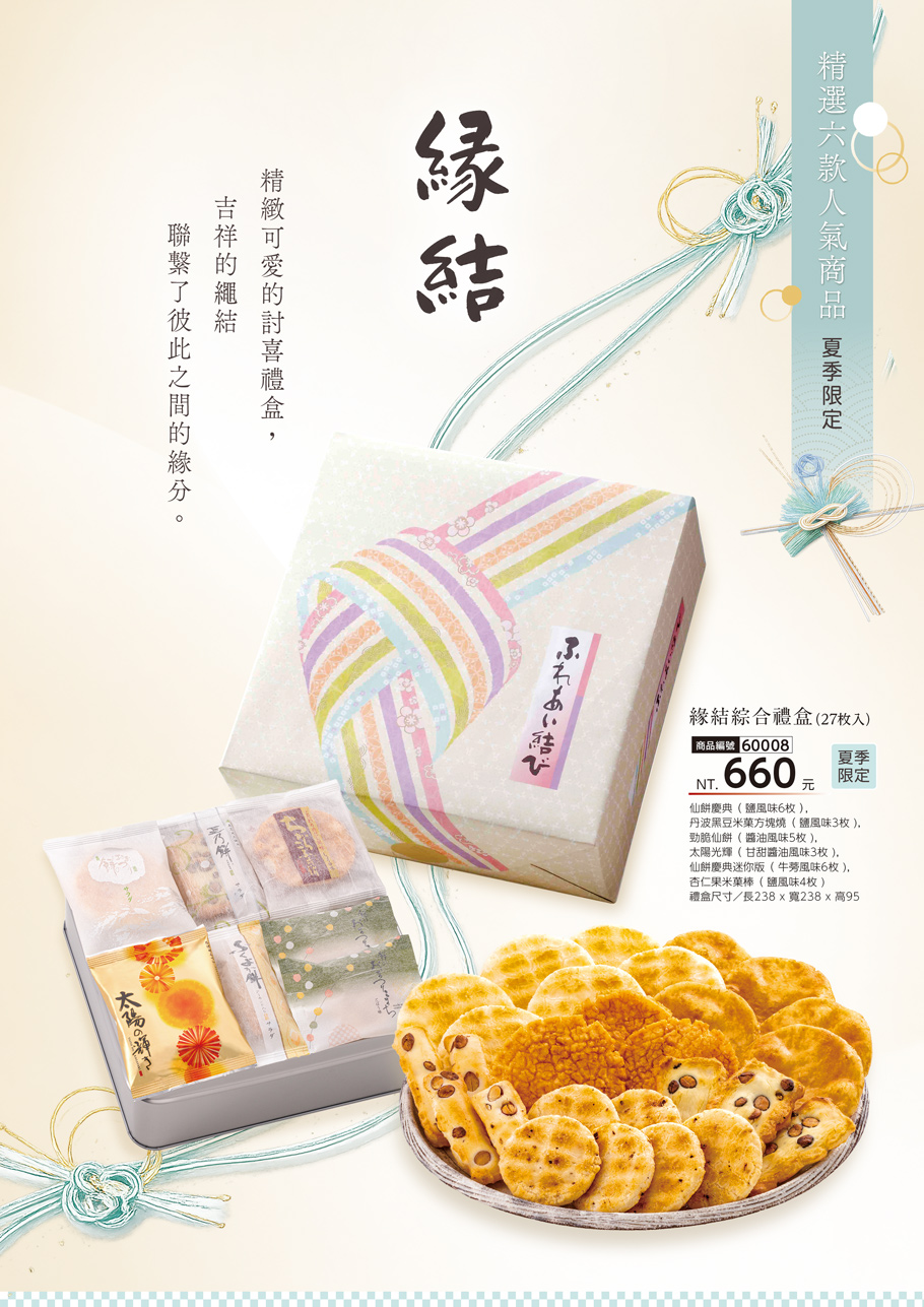 夏季限定緣結綜合禮盒形象圖
