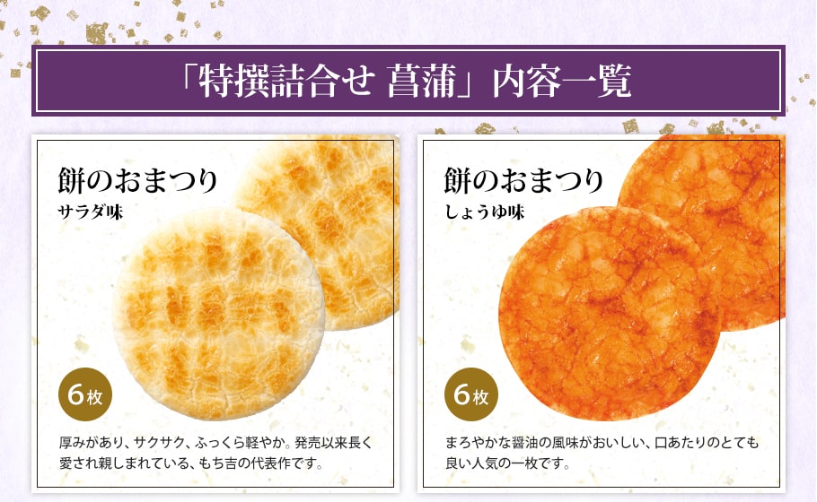 鹽味與醬油風味仙餅