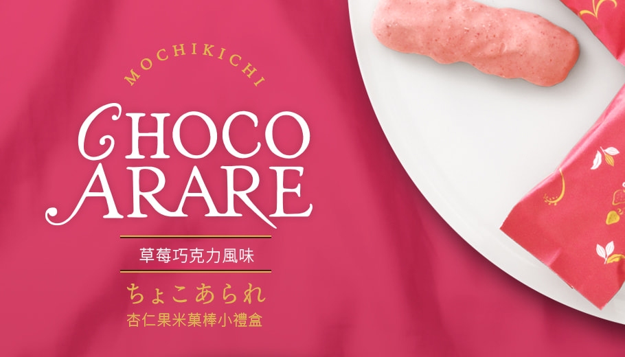 杏仁果米菓棒小禮盒 草莓巧克力風味 商品說明