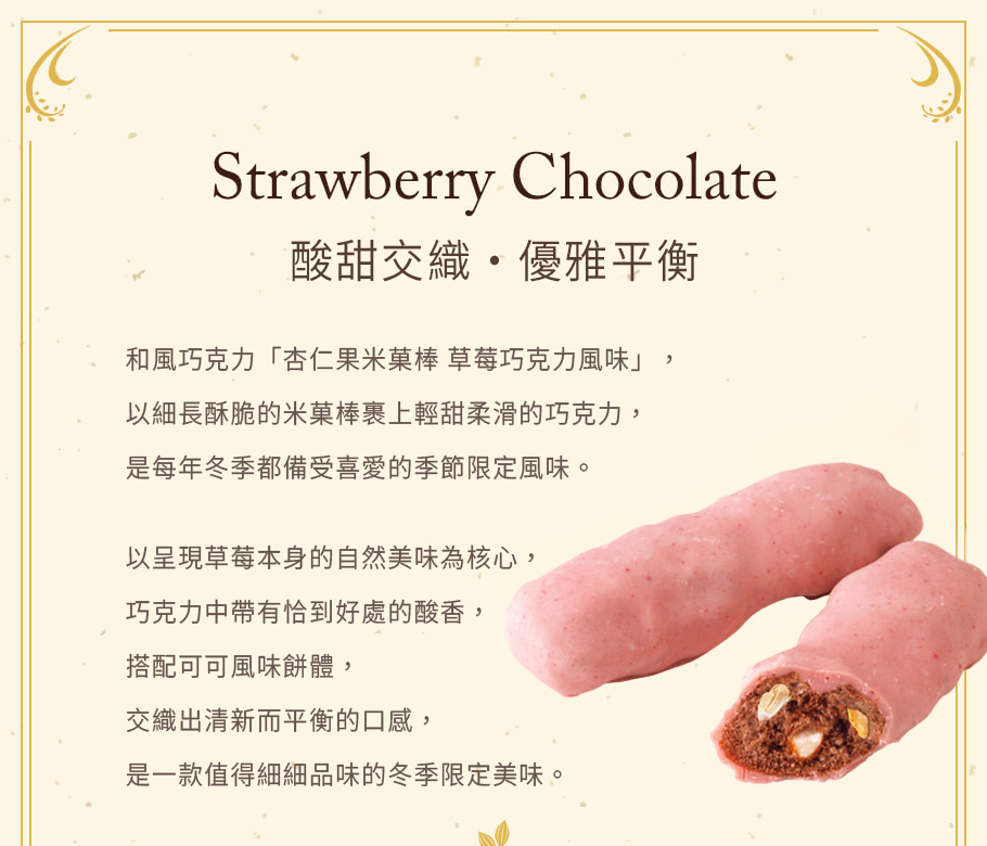 杏仁果米菓棒小禮盒 草莓巧克力風味 商品說明