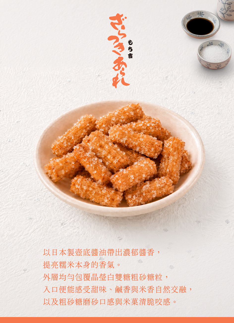 砂糖醬油米菓裝盤照