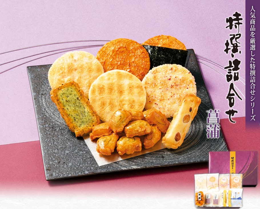 菖蒲 特選綜合禮盒