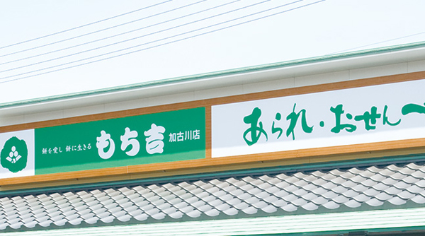 吉仙餅（もち吉 Mochikichi）品牌故事主視覺