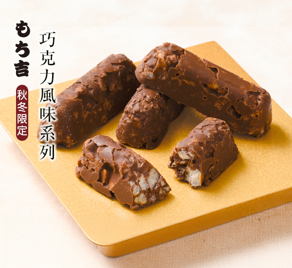 米香可可棒 巧克力風味仙貝 系列主視覺（手機版 600x550）