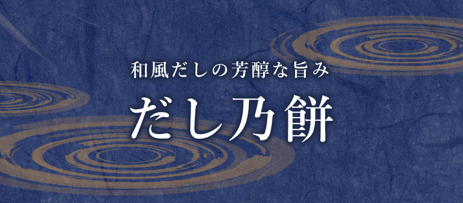 芳醇高湯米菓方塊燒甘露醬油風味｜吉仙餅もち吉日本原裝進口米菓