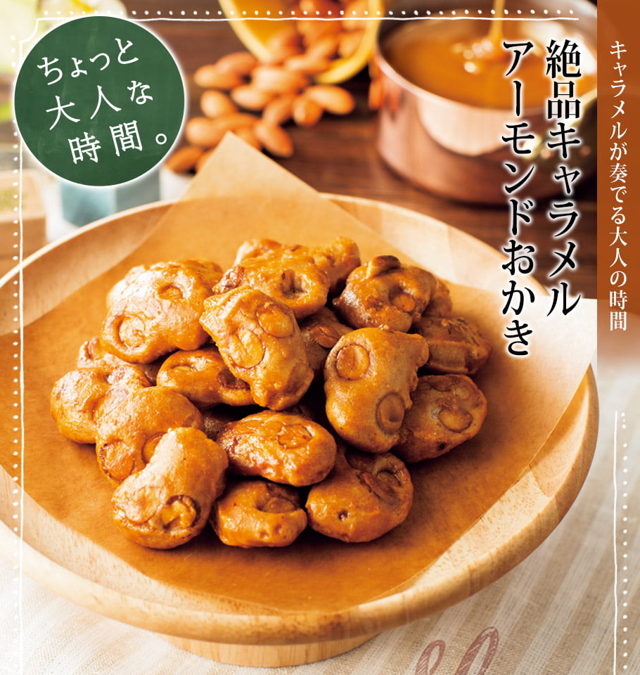 絕品焦糖杏仁果米菓一口燒裝盤照