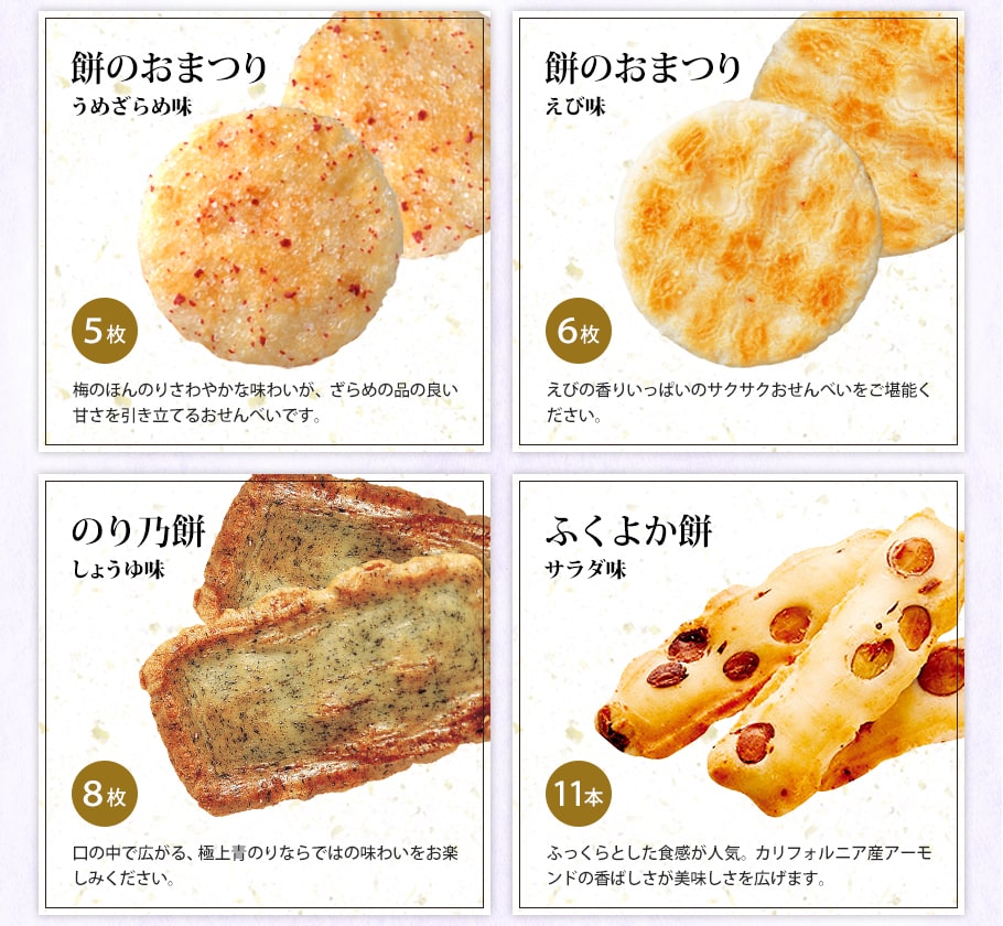 砂糖梅子風味與多款米菓