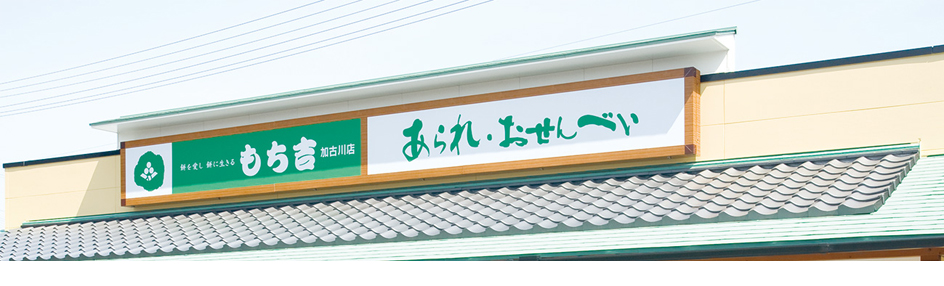 吉仙餅（もち吉 Mochikichi）品牌故事主視覺