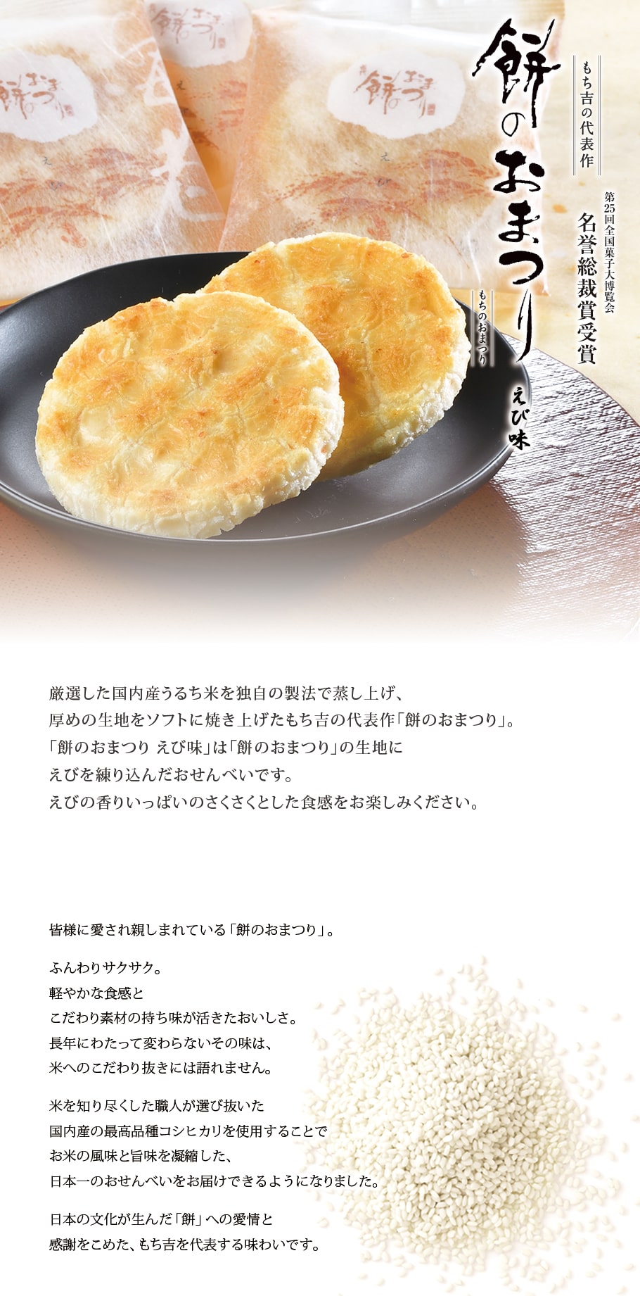 吉仙餅（もち吉 Mochikichi）仙餅慶典 鮮蝦風味 商品描述圖