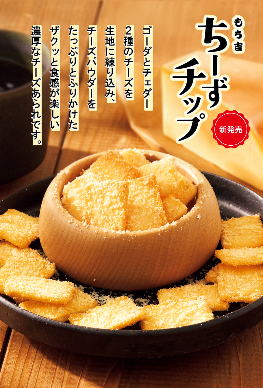 薄燒米菓 起司風味 商品描述